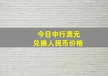 今日中行澳元兑换人民币价格