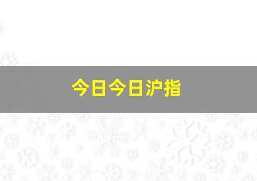 今日今日沪指