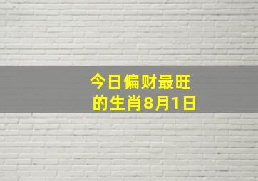 今日偏财最旺的生肖8月1日