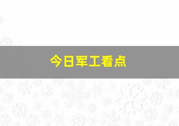 今日军工看点