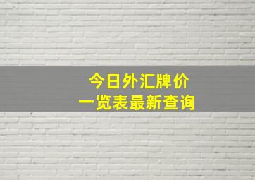 今日外汇牌价一览表最新查询