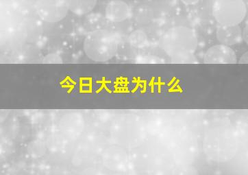 今日大盘为什么