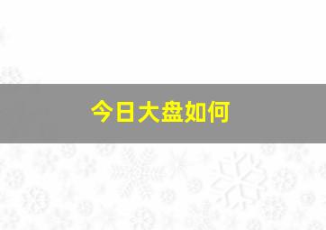 今日大盘如何