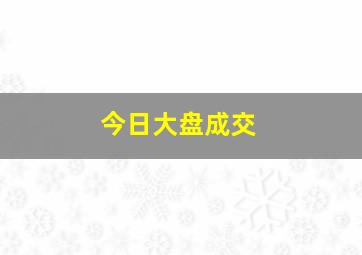 今日大盘成交