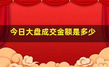 今日大盘成交金额是多少