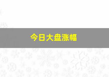 今日大盘涨幅