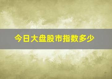 今日大盘股市指数多少