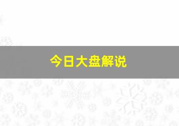 今日大盘解说