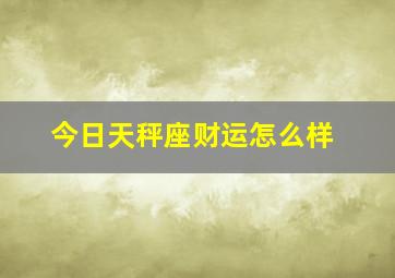 今日天秤座财运怎么样