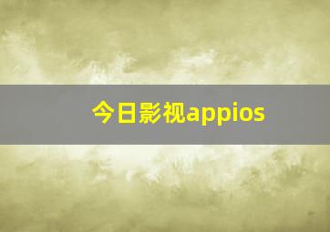 今日影视appios