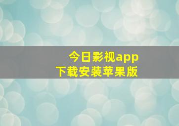 今日影视app下载安装苹果版