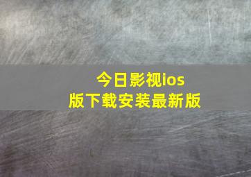 今日影视ios版下载安装最新版