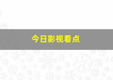 今日影视看点