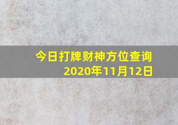 今日打牌财神方位查询2020年11月12日