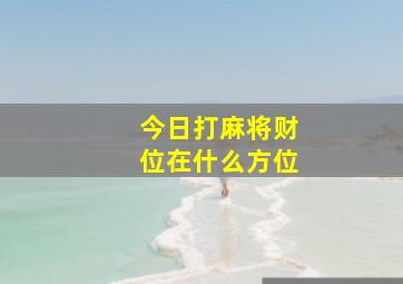 今日打麻将财位在什么方位