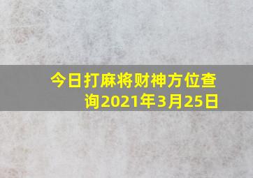 今日打麻将财神方位查询2021年3月25日