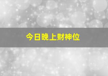 今日晚上财神位