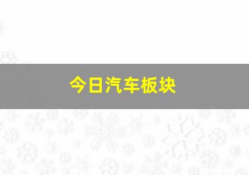 今日汽车板块