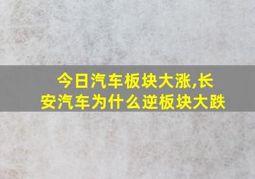 今日汽车板块大涨,长安汽车为什么逆板块大跌