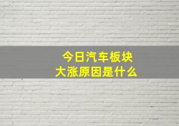 今日汽车板块大涨原因是什么