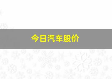 今日汽车股价