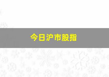 今日沪市股指