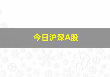 今日沪深A股