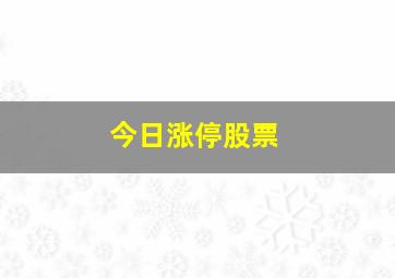 今日涨停股票