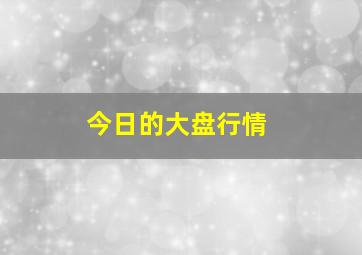 今日的大盘行情