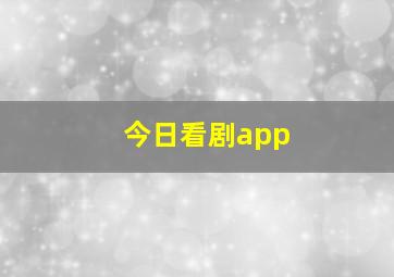 今日看剧app