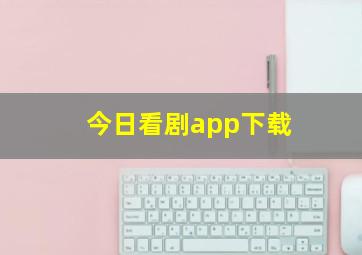 今日看剧app下载