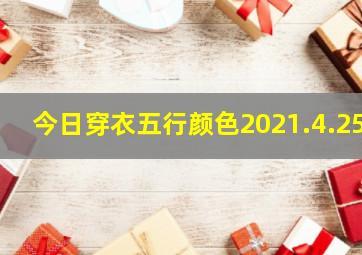 今日穿衣五行颜色2021.4.25