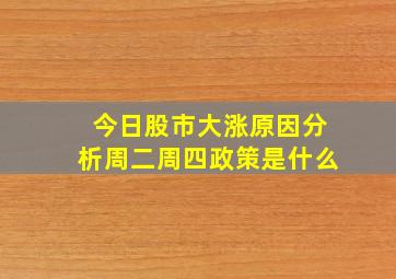 今日股市大涨原因分析周二周四政策是什么