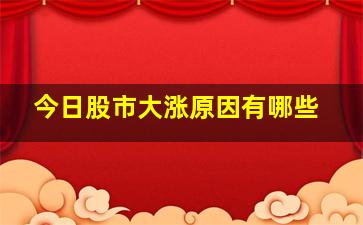 今日股市大涨原因有哪些