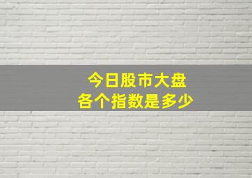 今日股市大盘各个指数是多少