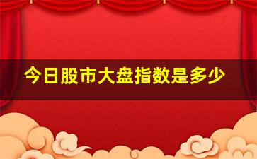 今日股市大盘指数是多少