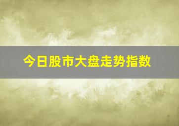 今日股市大盘走势指数