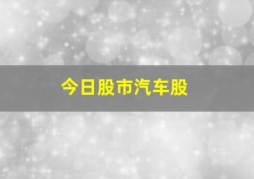 今日股市汽车股