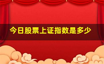 今日股票上证指数是多少