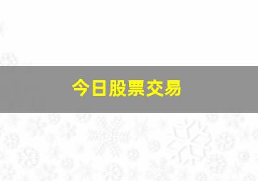 今日股票交易