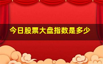 今日股票大盘指数是多少