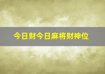 今日财今日麻将财神位