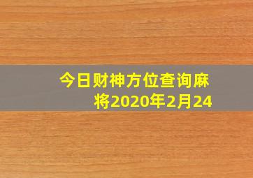 今日财神方位查询麻将2020年2月24