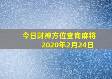 今日财神方位查询麻将2020年2月24日