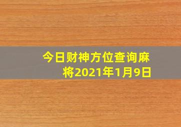 今日财神方位查询麻将2021年1月9日