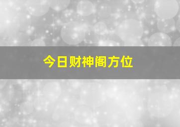 今日财神阁方位