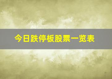 今日跌停板股票一览表