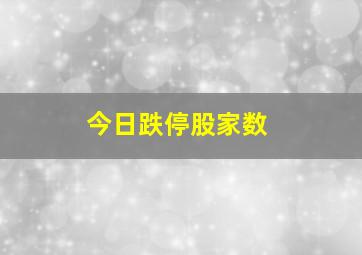 今日跌停股家数