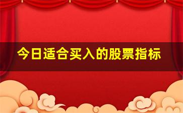 今日适合买入的股票指标