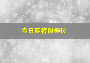 今日麻将财神位